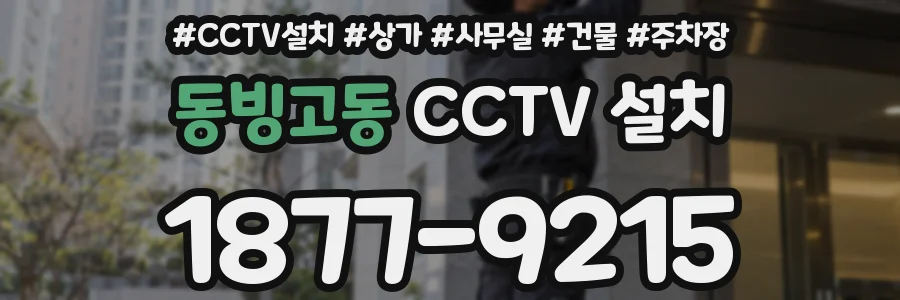 동빙고동 CCTV 설치