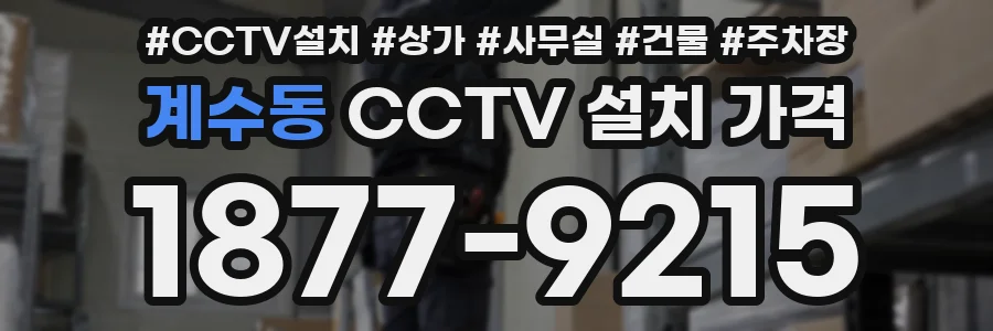 계수동 CCTV 설치 가격