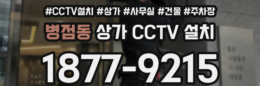 병점동 상가 CCTV 설치