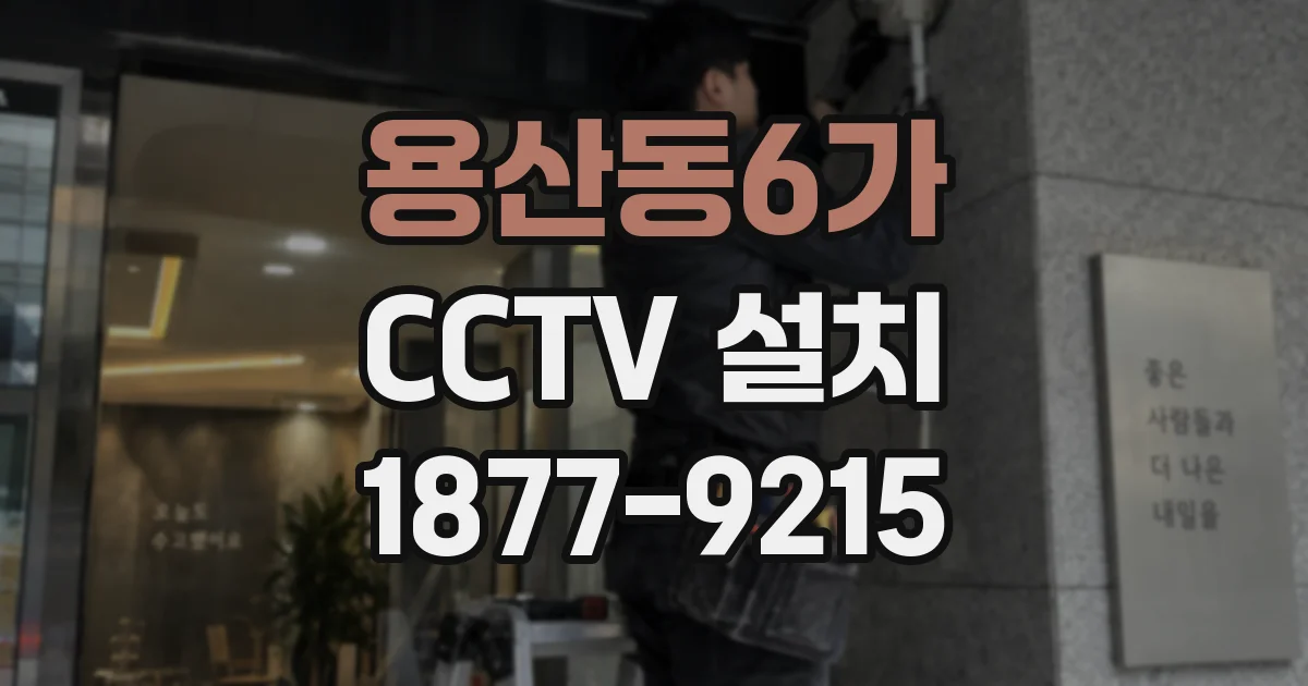 용산동6가 CCTV 설치