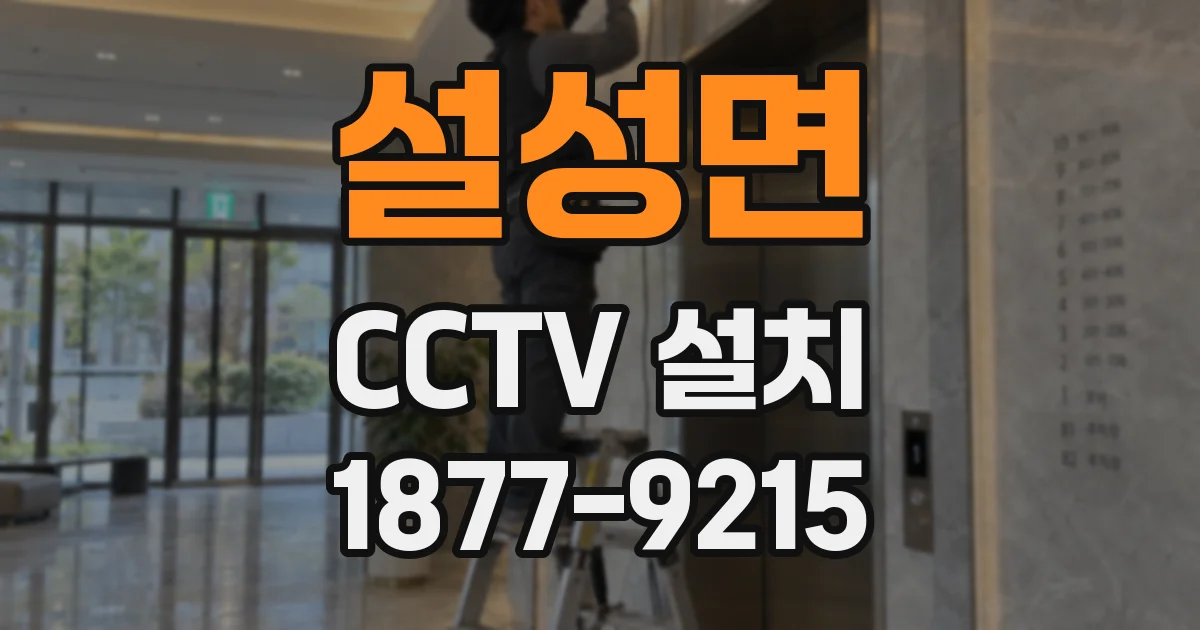 설성면 CCTV 설치