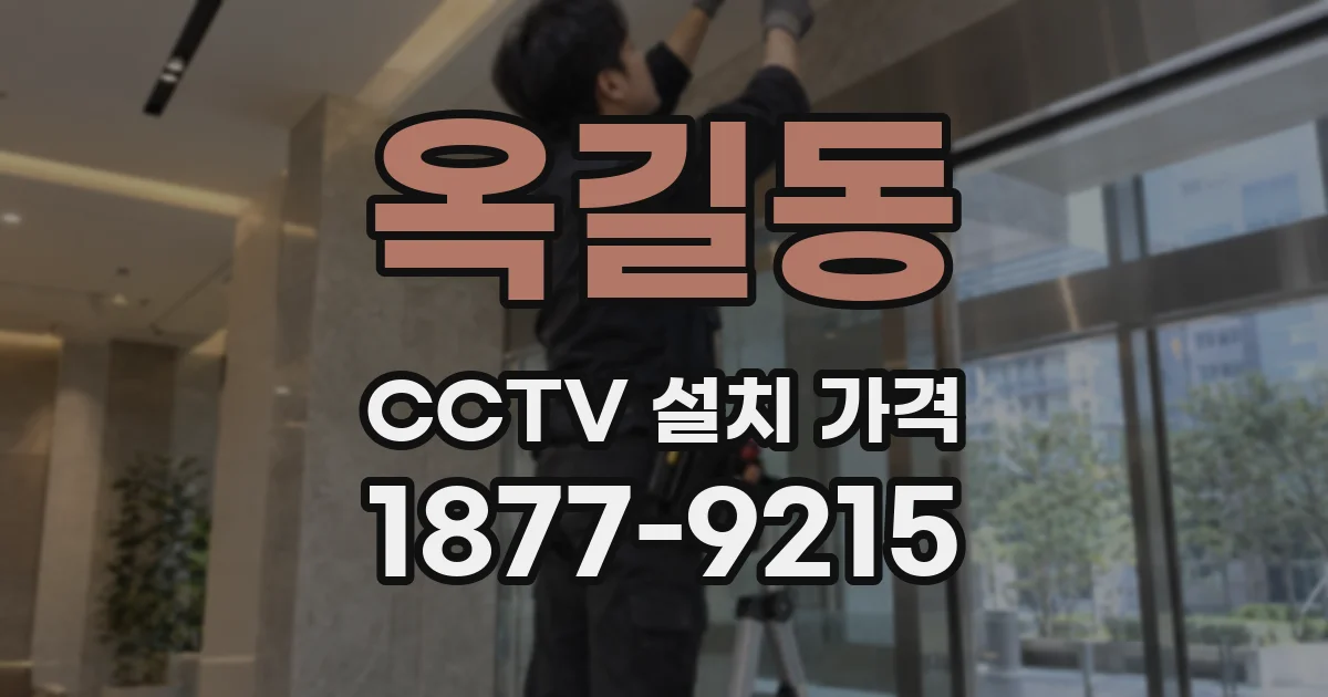 옥길동 CCTV 설치 가격
