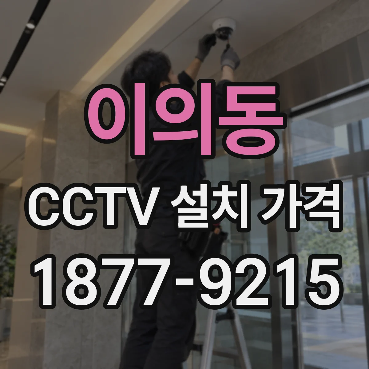 이의동 CCTV 설치 가격