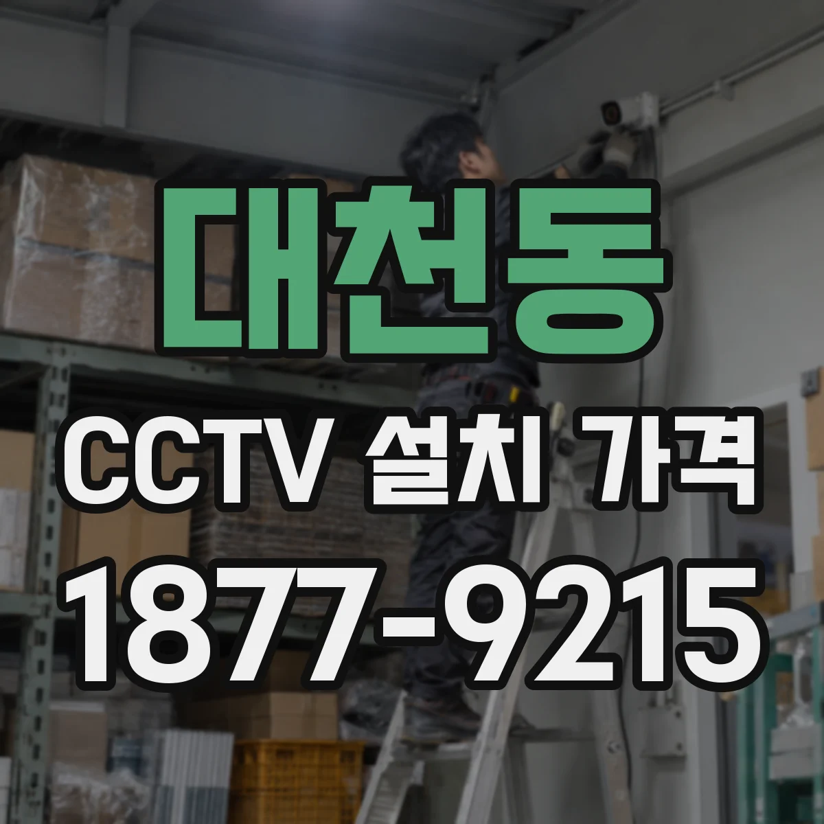 대천동 CCTV 설치 가격