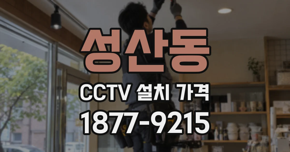 성산동 CCTV 설치 가격