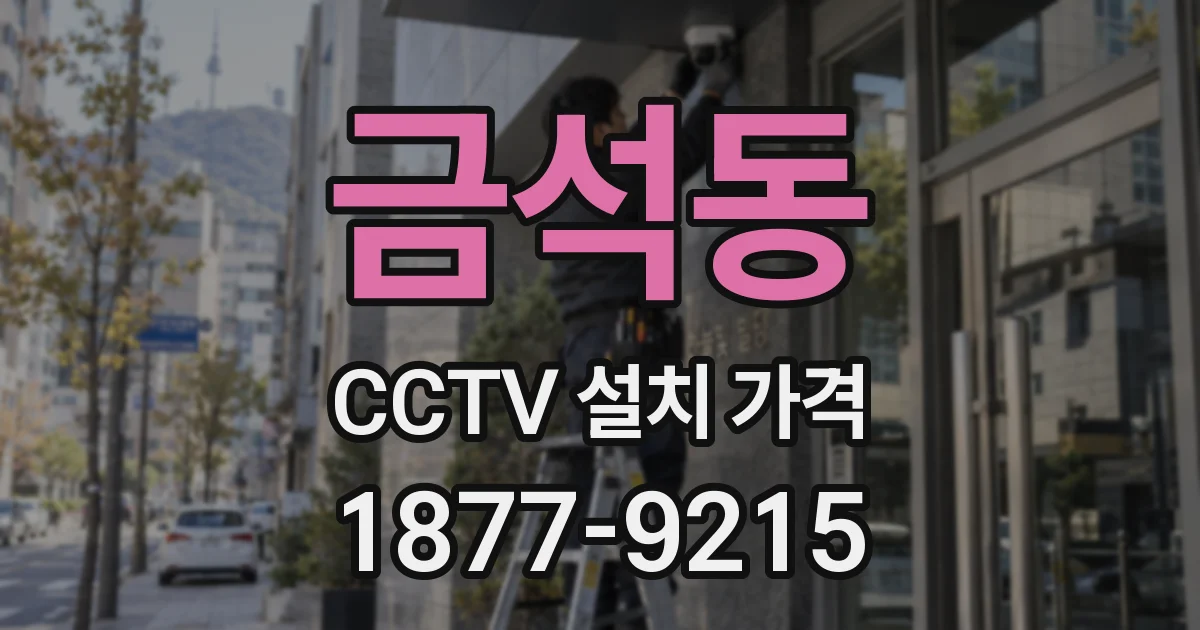 금석동 CCTV 설치 가격