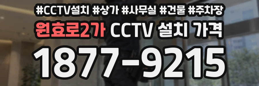 원효로2가 CCTV 설치 가격