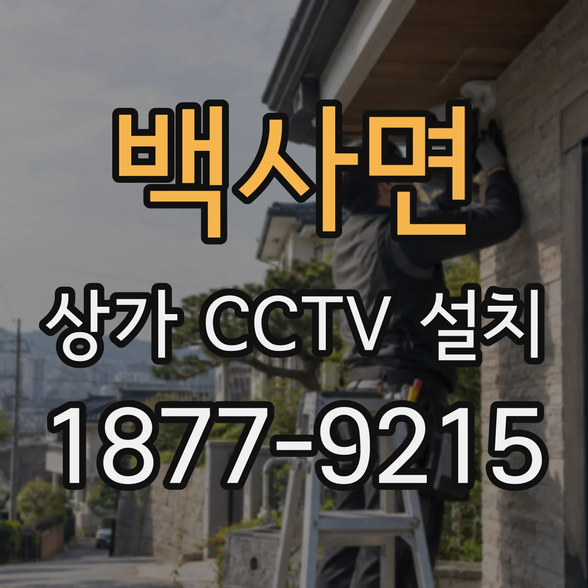 백사면 상가 CCTV 설치