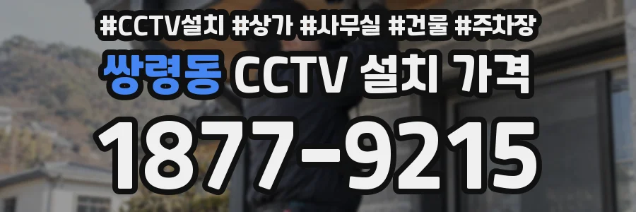 쌍령동 CCTV 설치 가격