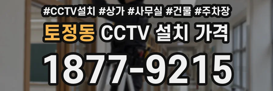토정동 CCTV 설치 가격