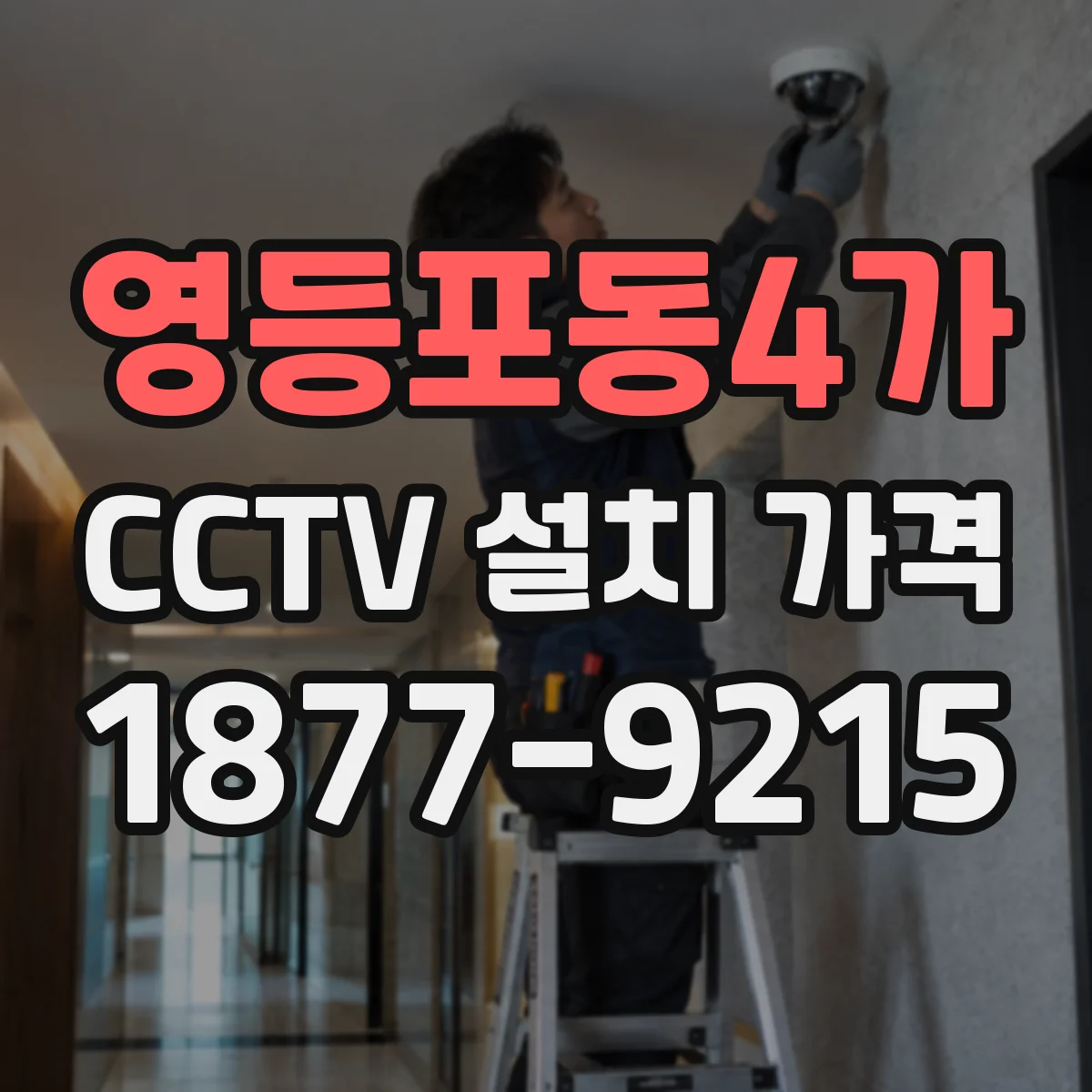 영등포동4가 CCTV 설치 가격
