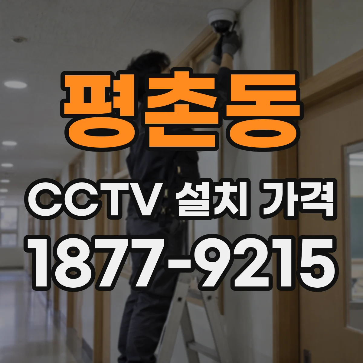 평촌동 CCTV 설치 가격