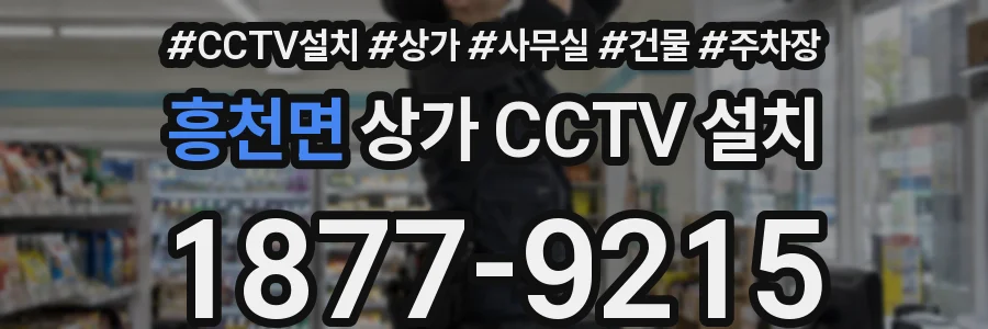 흥천면 상가 CCTV 설치