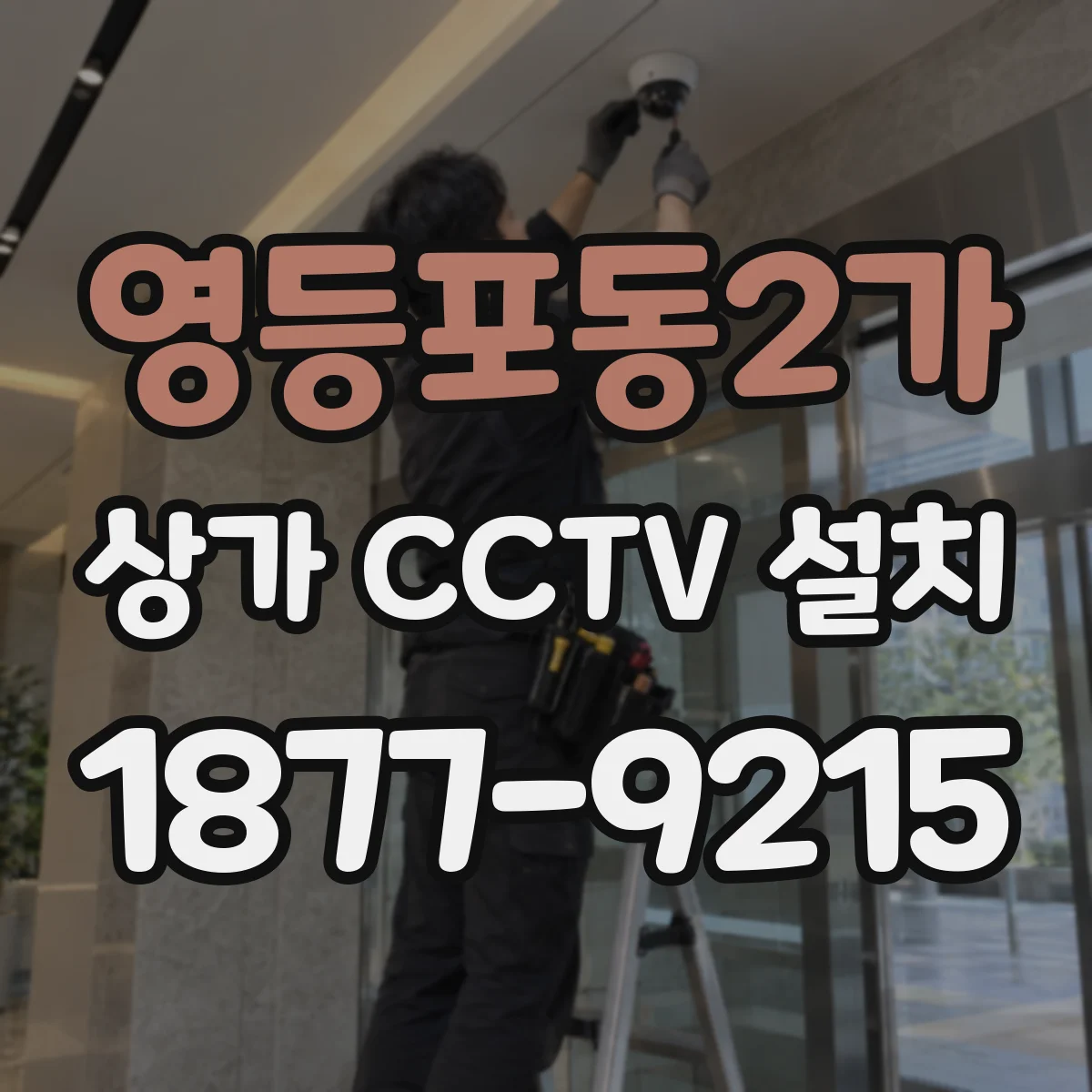 영등포동2가 상가 CCTV 설치