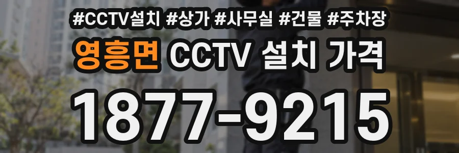 영흥면 CCTV 설치 가격
