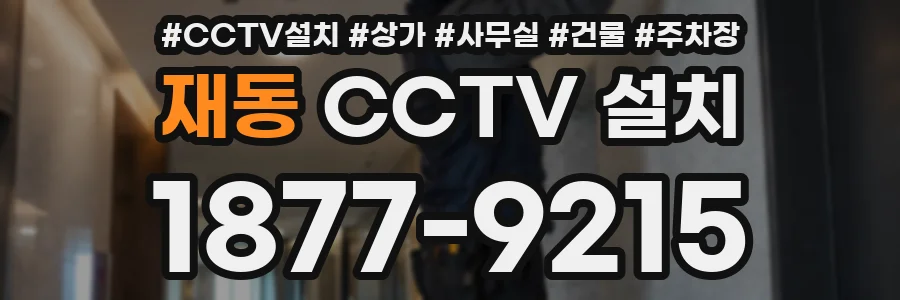 재동 CCTV 설치
