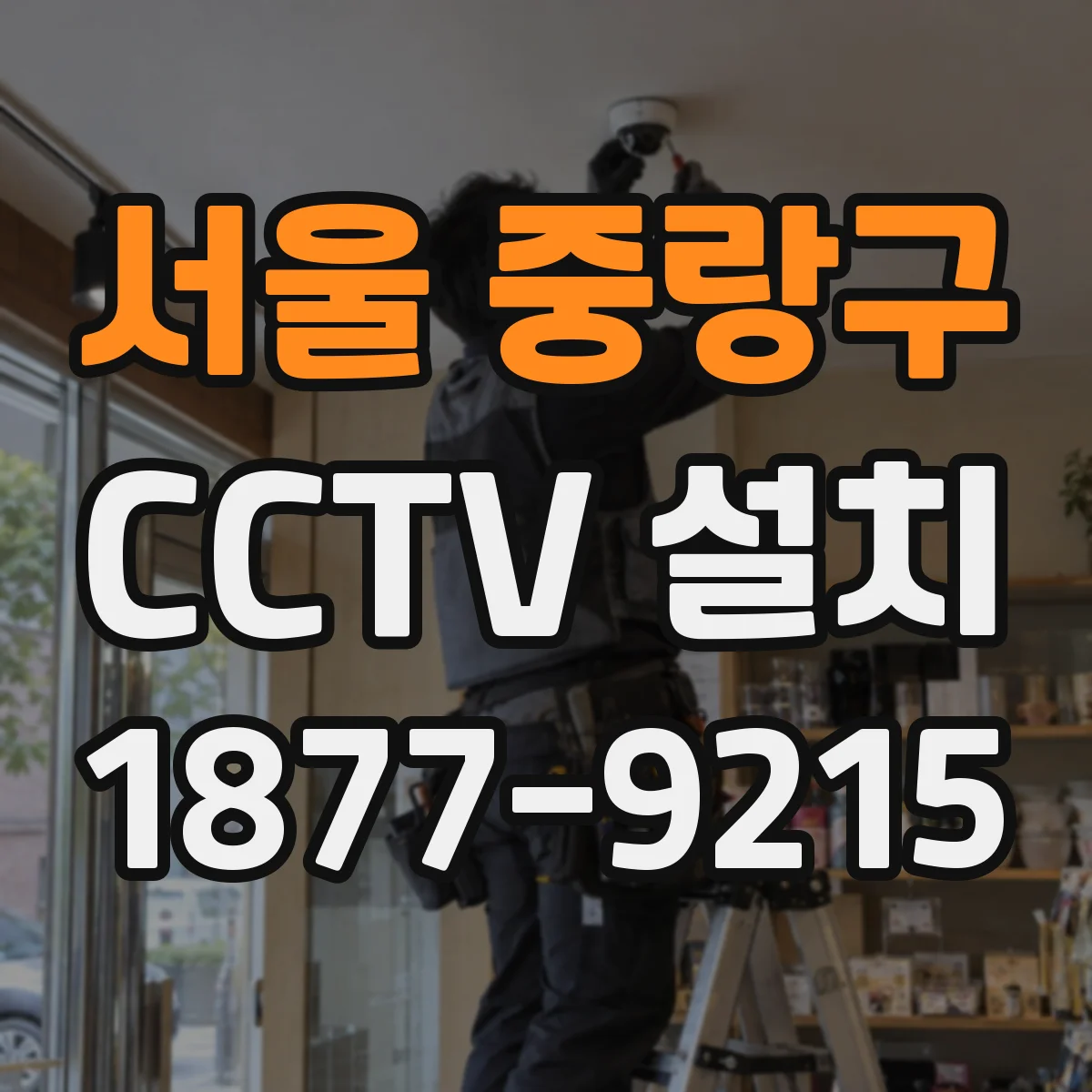 서울 중랑구 CCTV 설치