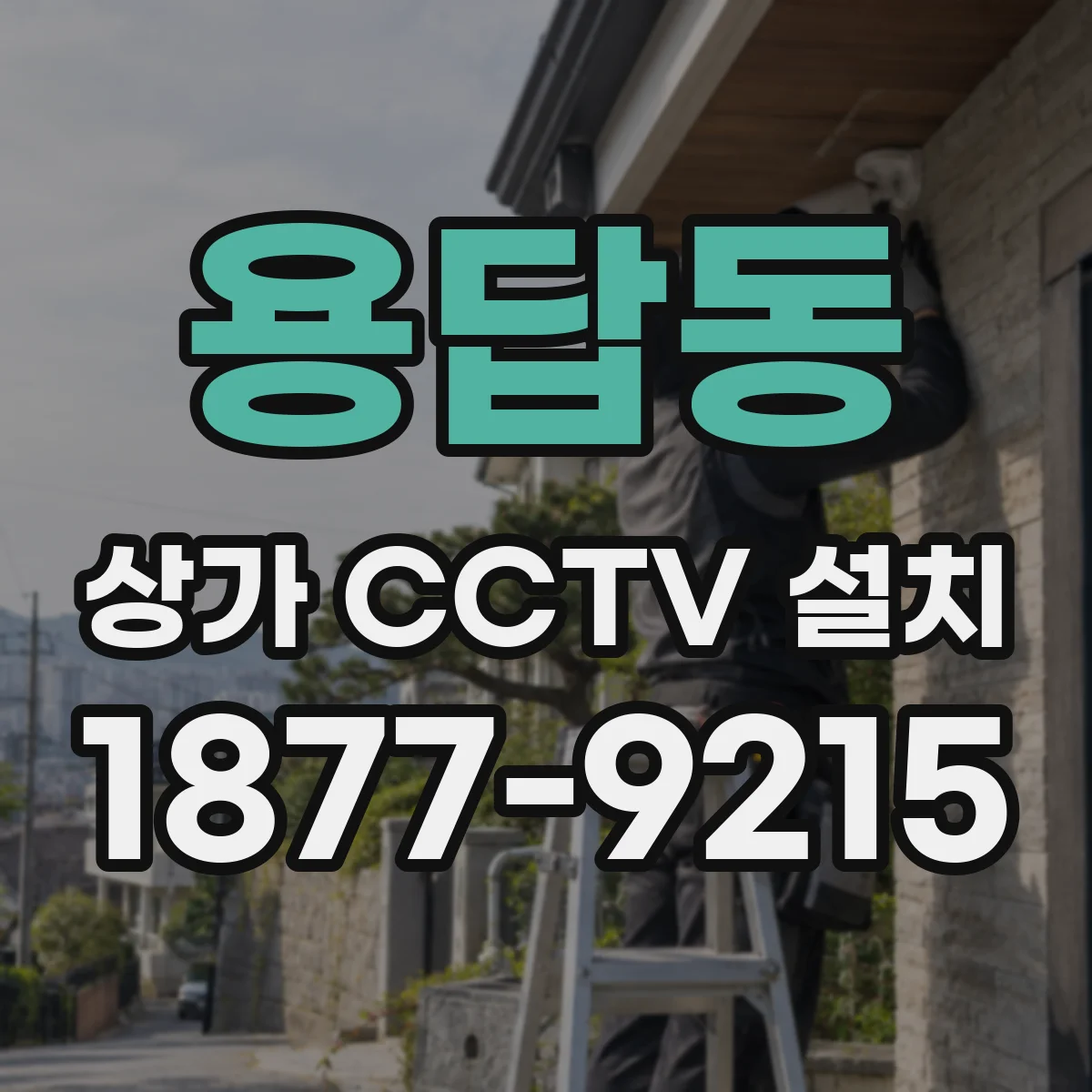 용답동 상가 CCTV 설치