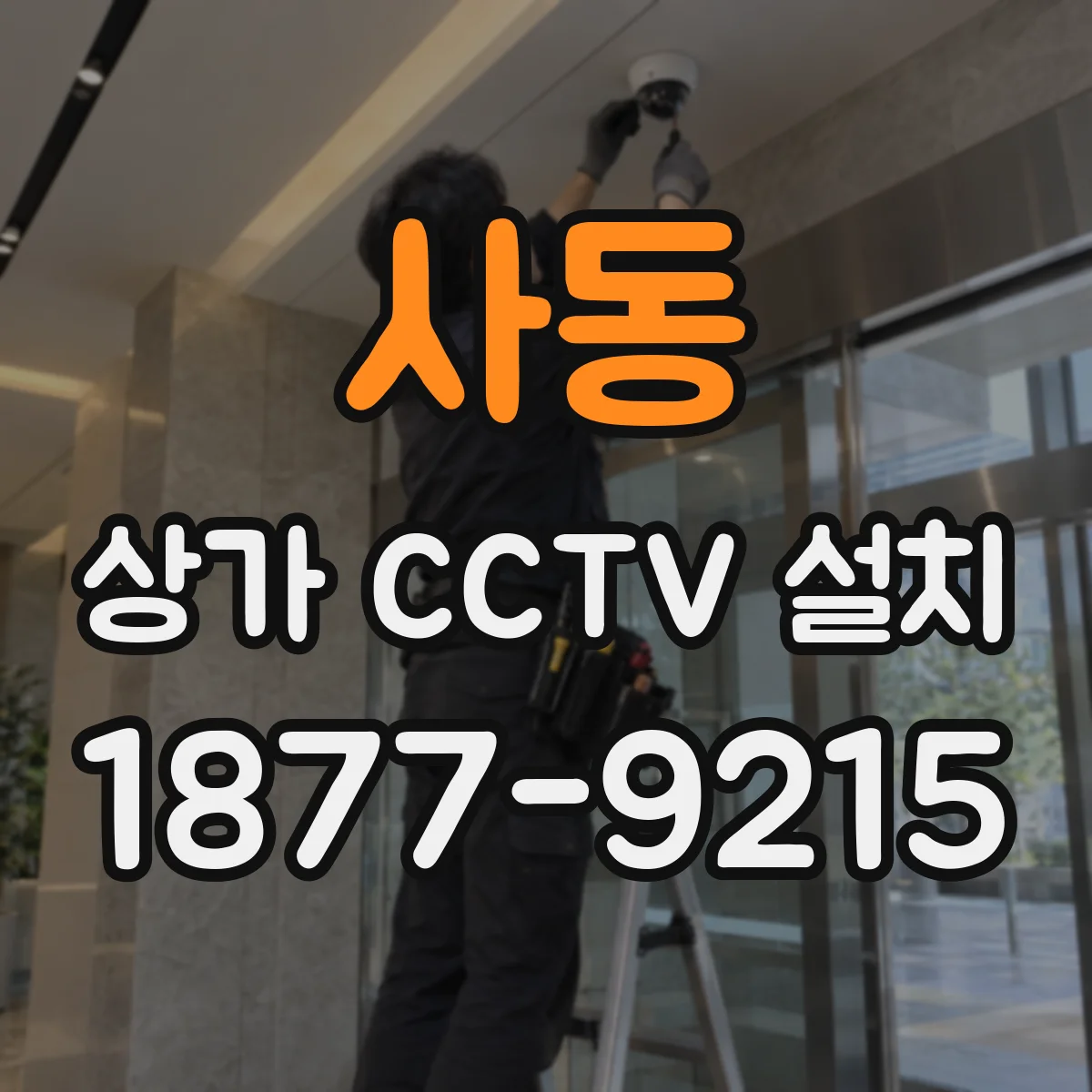 사동 상가 CCTV 설치