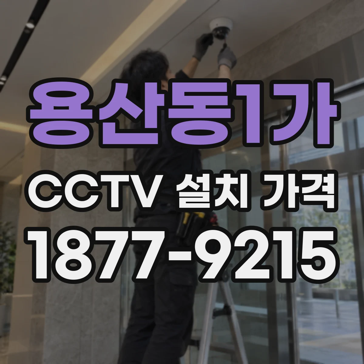 용산동1가 CCTV 설치 가격