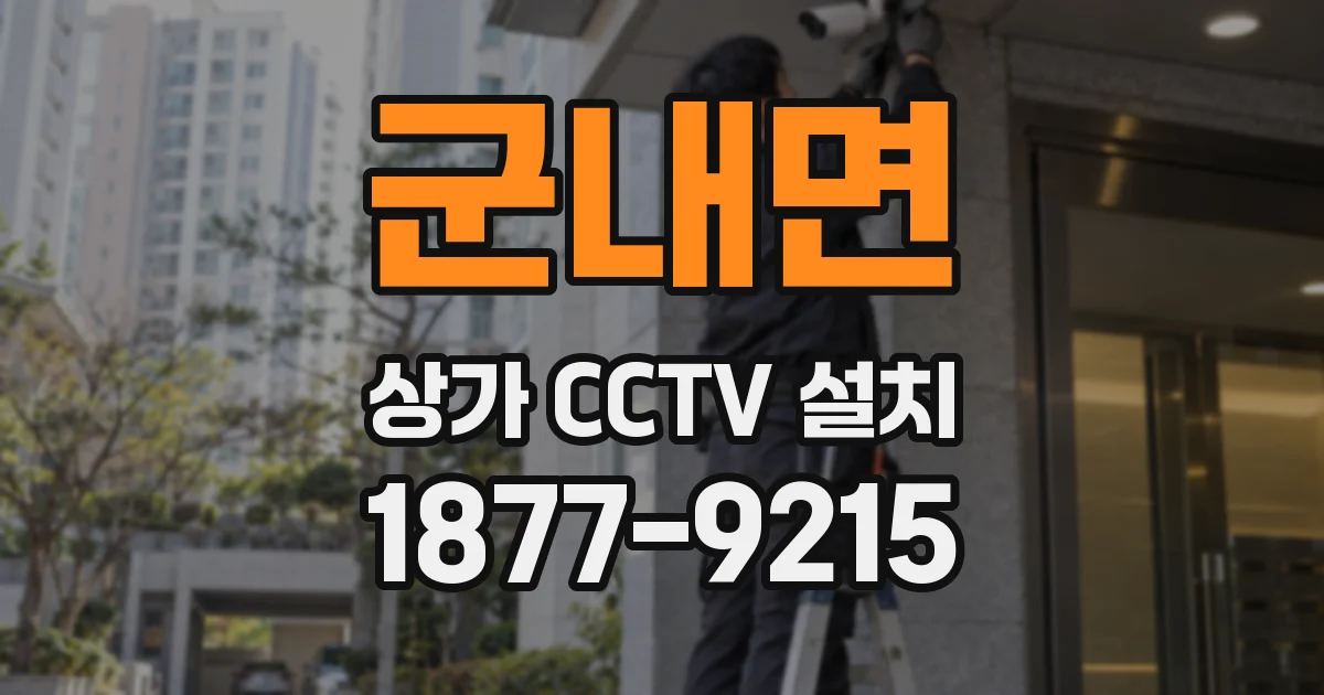 군내면 상가 CCTV 설치