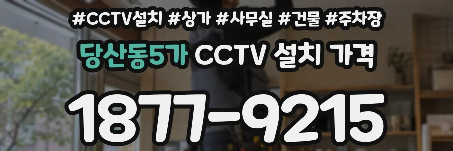 당산동5가 CCTV 설치 가격