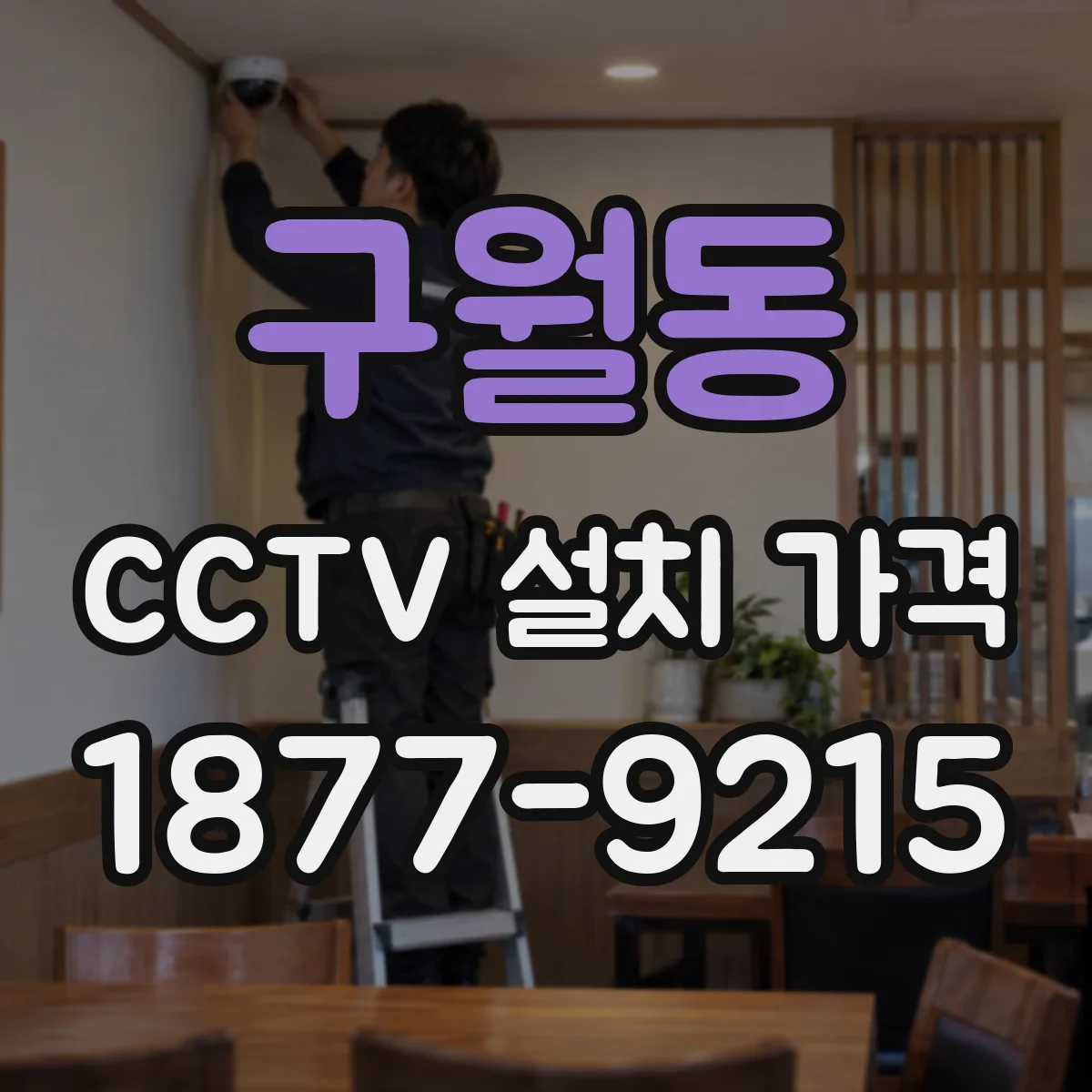 구월동 CCTV 설치 가격