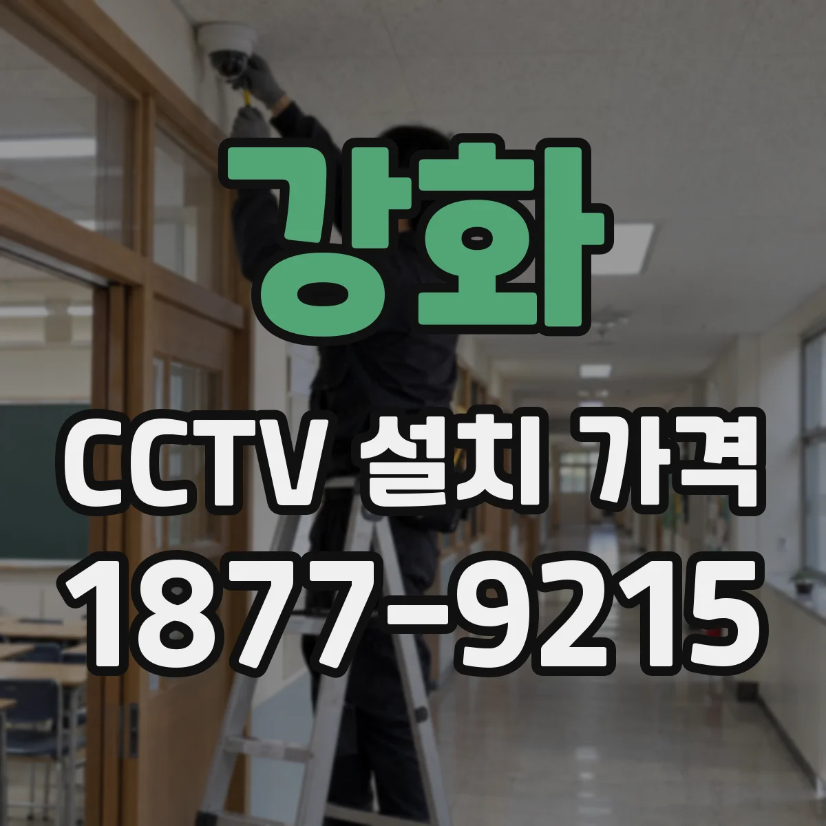 강화 CCTV 설치 가격