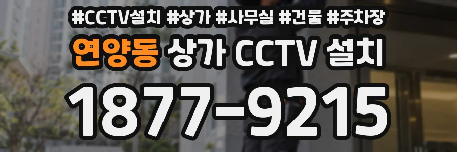 연양동 상가 CCTV 설치