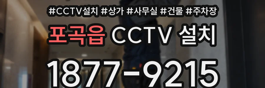 포곡읍 CCTV 설치