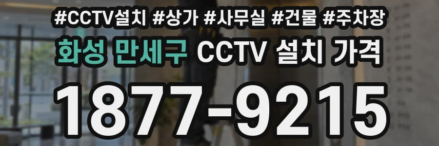 화성 만세구 CCTV 설치 가격