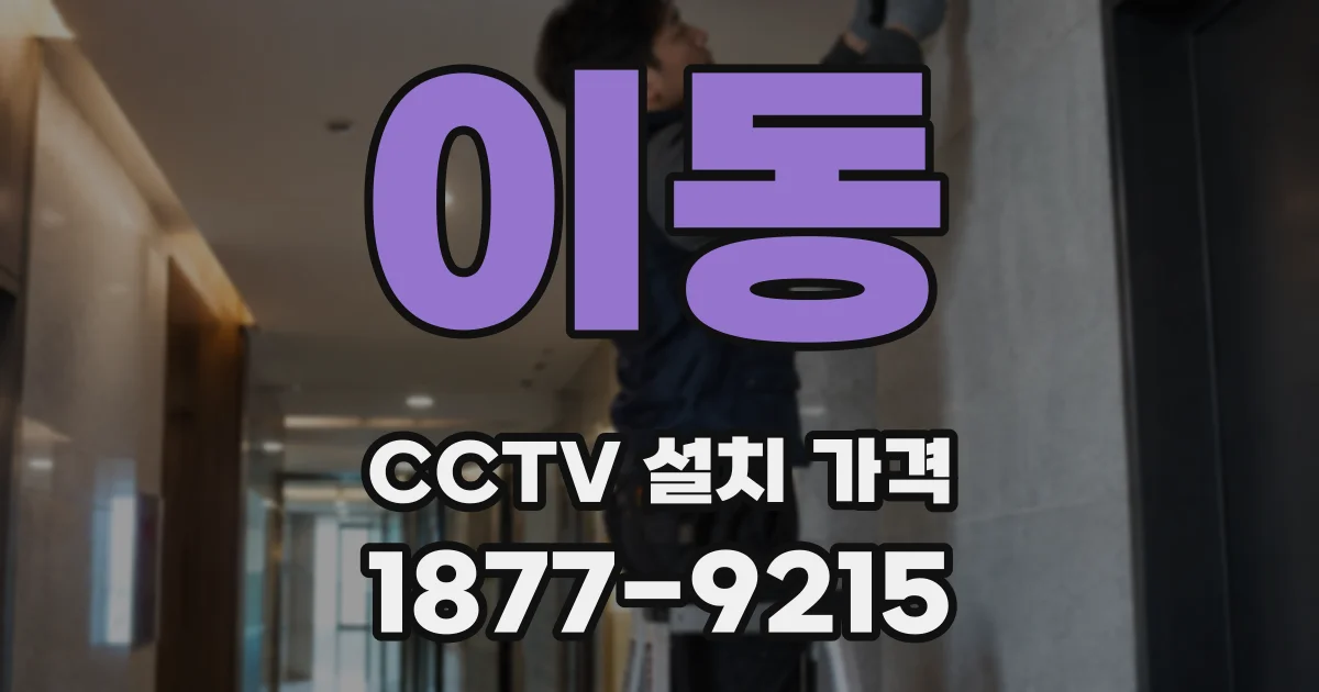 이동 CCTV 설치 가격