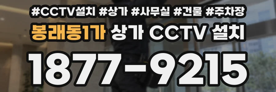 봉래동1가 상가 CCTV 설치