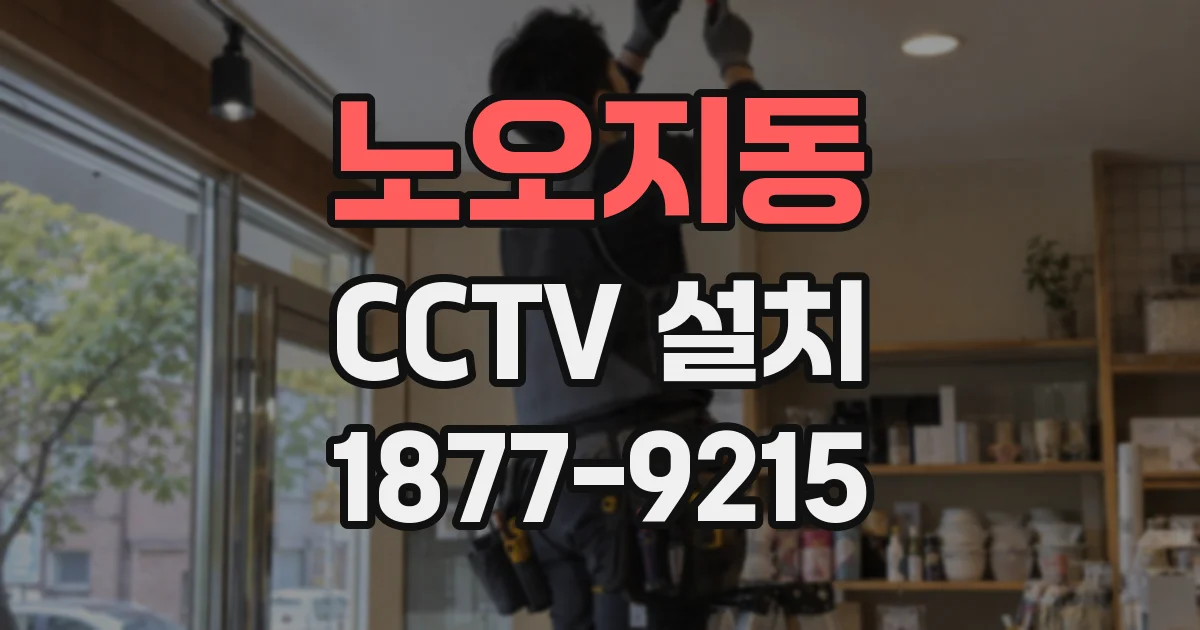 노오지동 CCTV 설치
