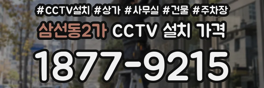 삼선동2가 CCTV 설치 가격