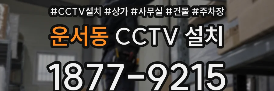 운서동 CCTV 설치