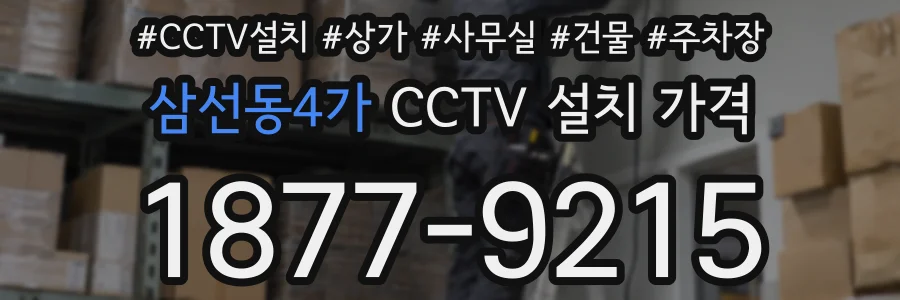 삼선동4가 CCTV 설치 가격