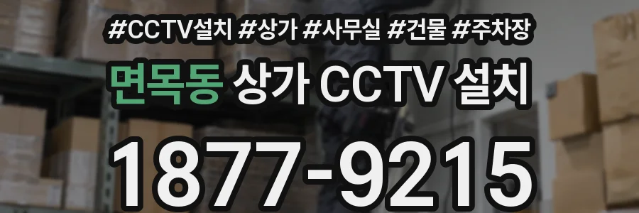 면목동 상가 CCTV 설치