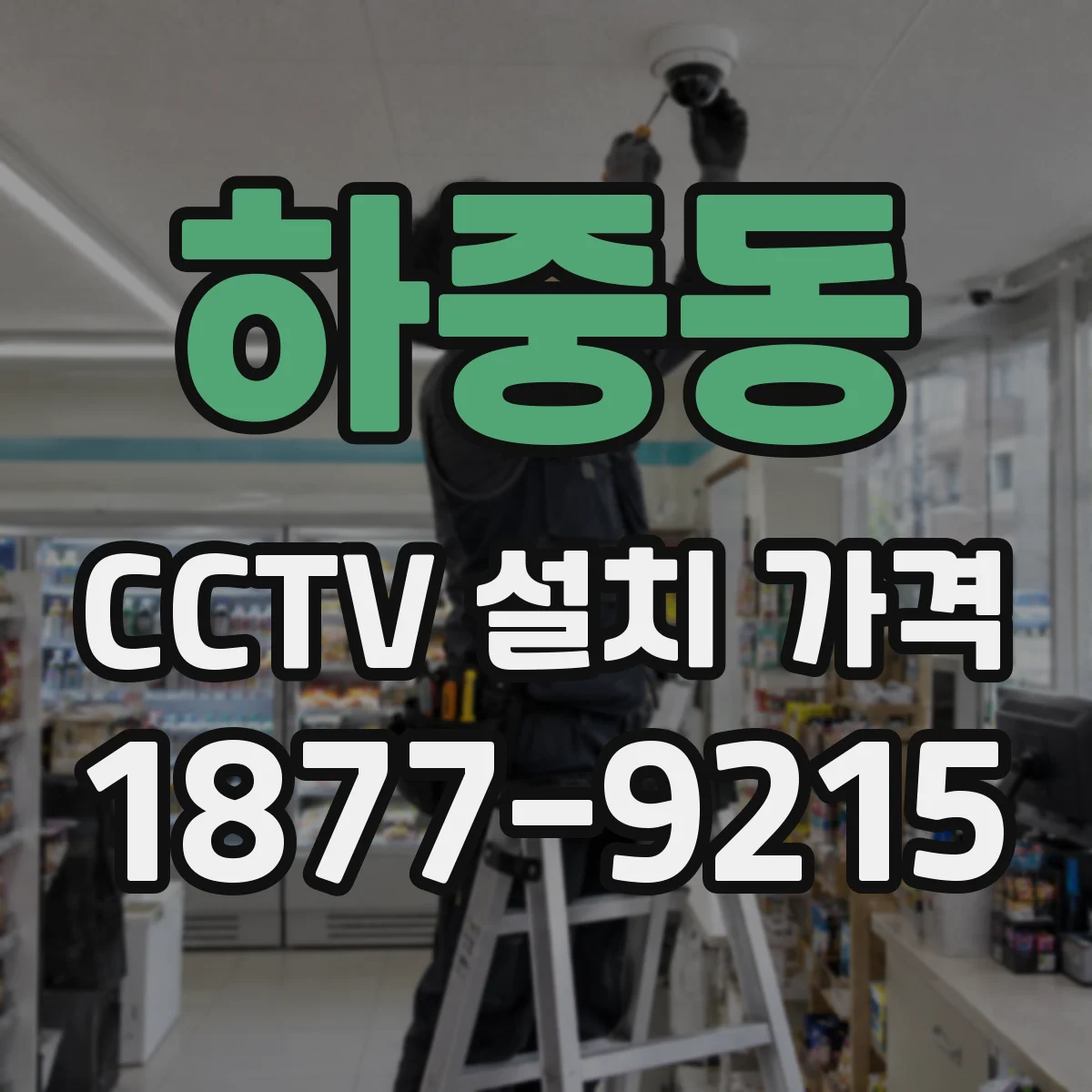 하중동 CCTV 설치 가격