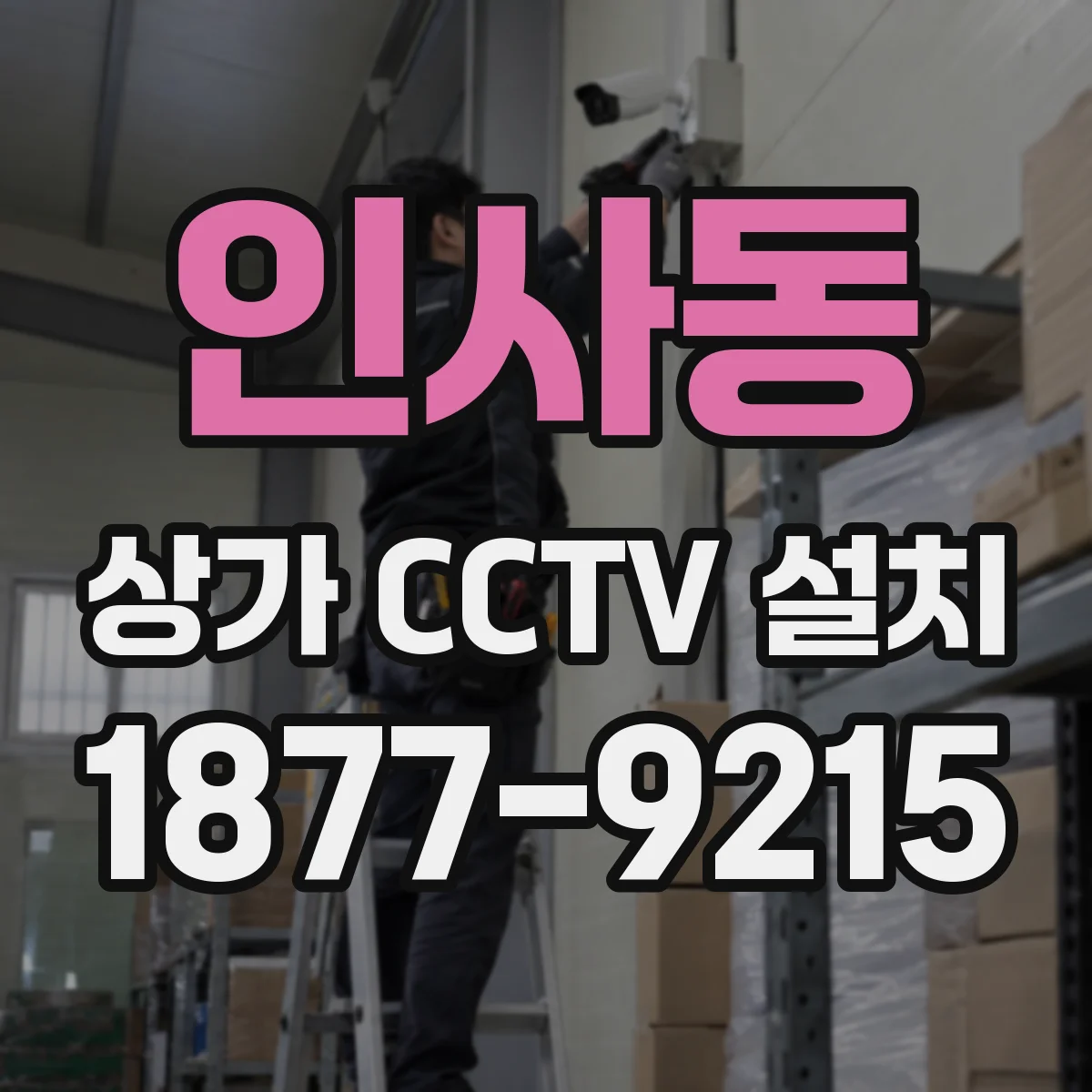 인사동 상가 CCTV 설치