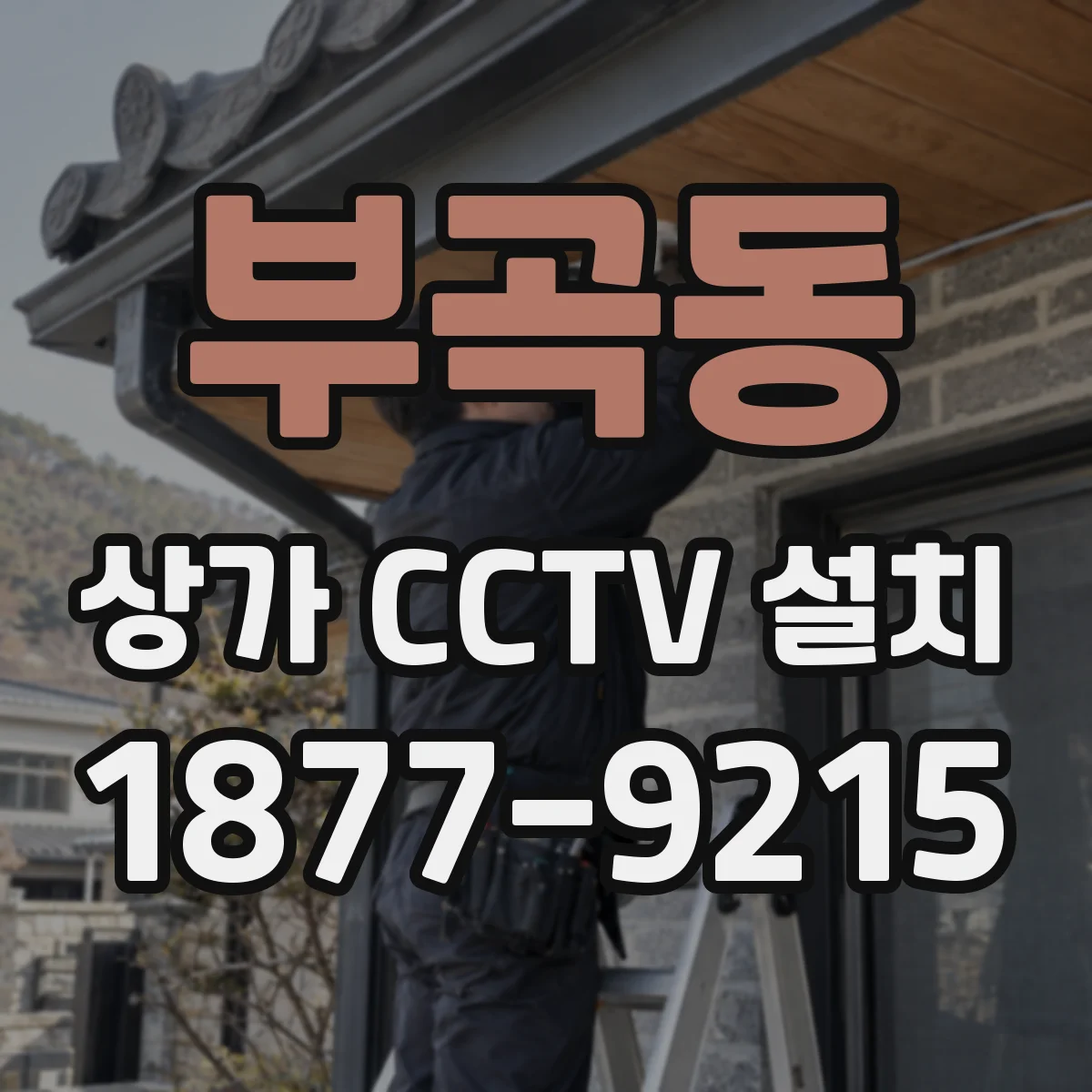 부곡동 상가 CCTV 설치