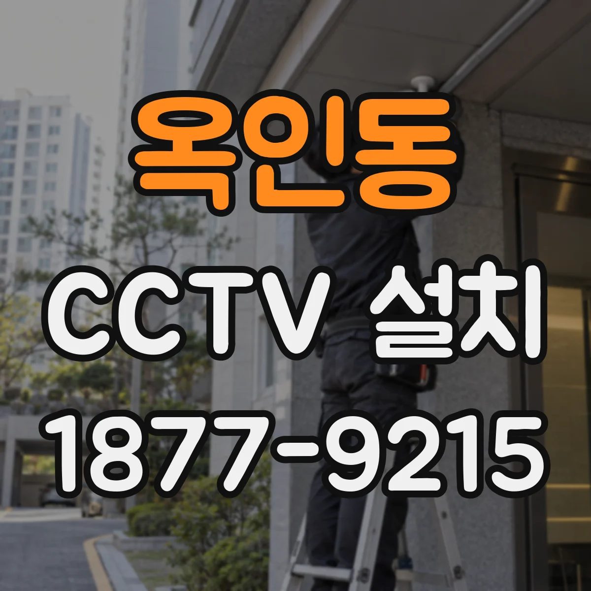 옥인동 CCTV 설치