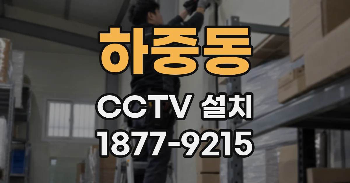 하중동 CCTV 설치