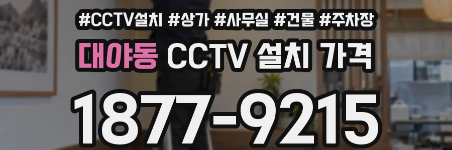 대야동 CCTV 설치 가격