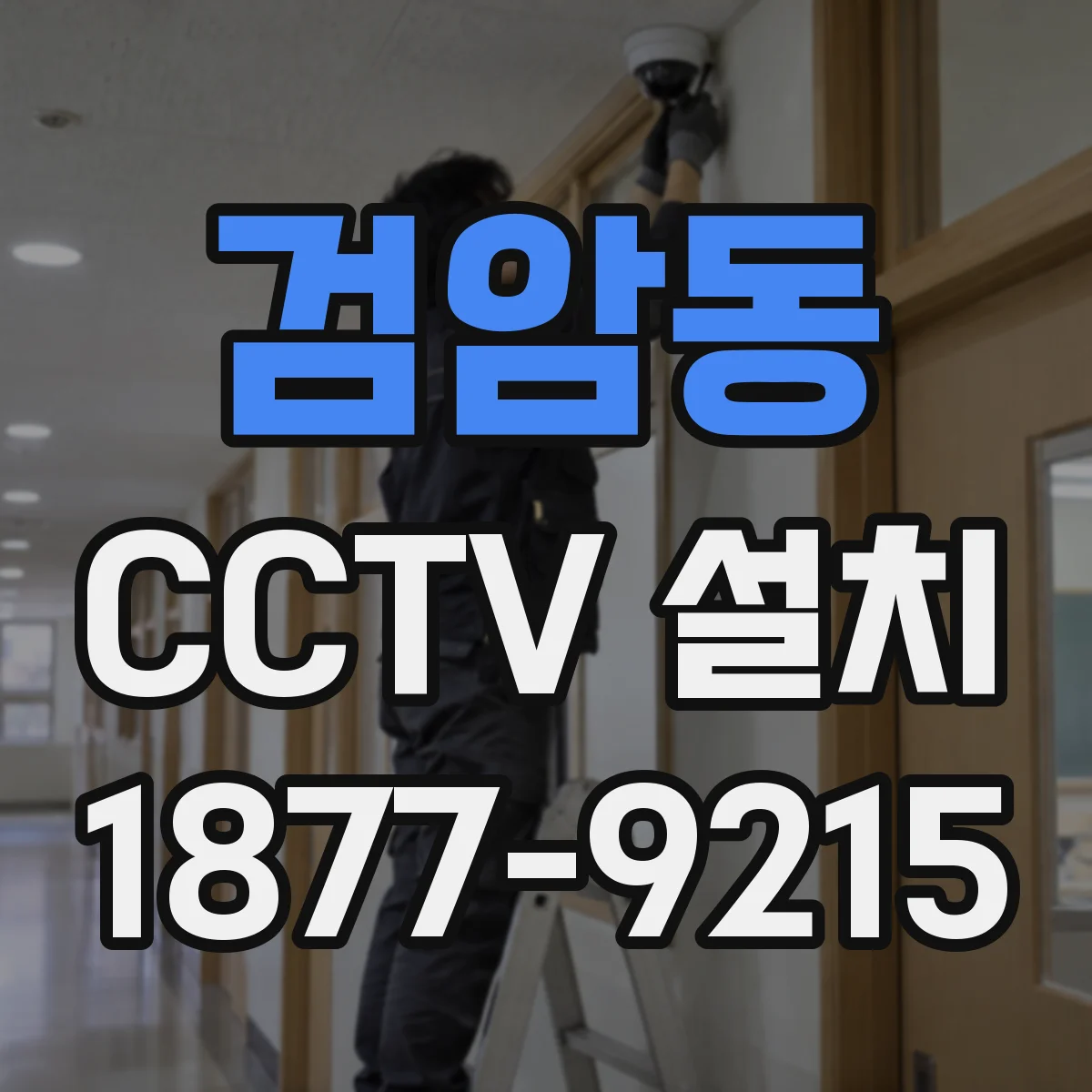 검암동 CCTV 설치