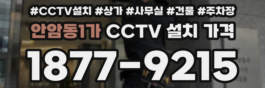 안암동1가 CCTV 설치 가격