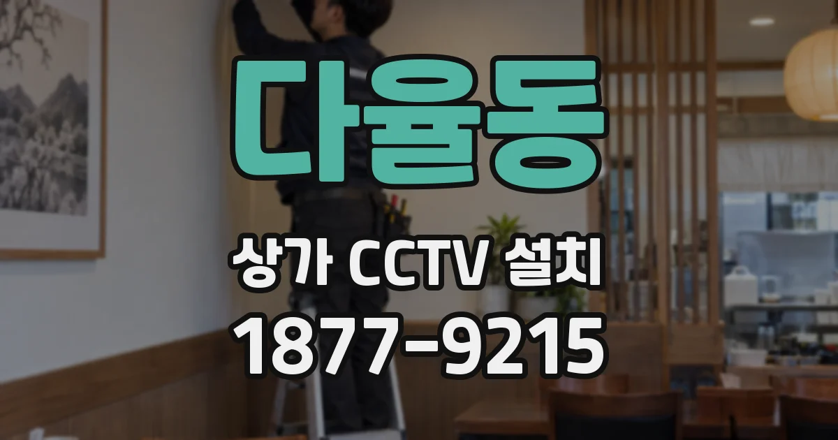 다율동 상가 CCTV 설치