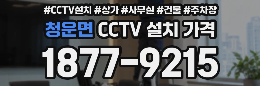 청운면 CCTV 설치 가격