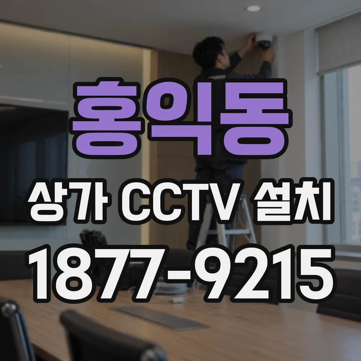 홍익동 상가 CCTV 설치