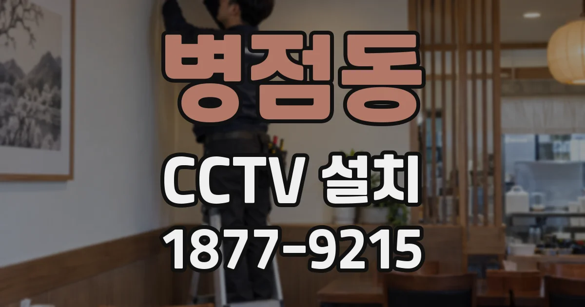 병점동 CCTV 설치